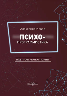 Психопрограммистика