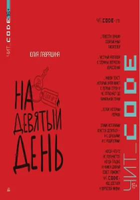 На девятый день