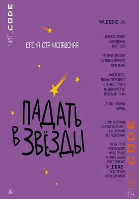 Падать в звёзды