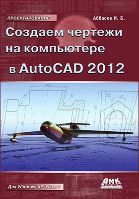 Создаем чертежи на компьютере в AutoCAD 2012