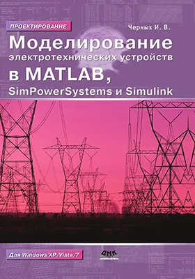 Моделирование электротехнических устройств в MATLAB, SimPowerSystems и Simulink