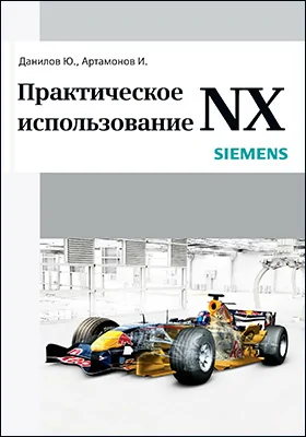 Практическое использование NX