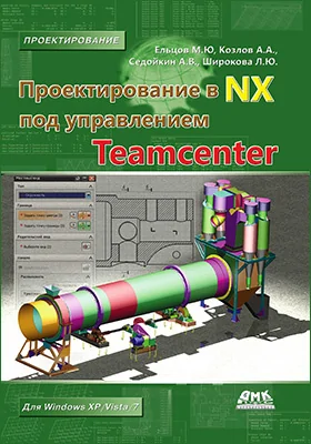 Проектирование в NX под управлением Teamcenter