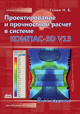 Проектирование и прочностной расчет в системе КОМПАС-3D V13
