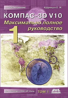 КОМПАС-3D V10