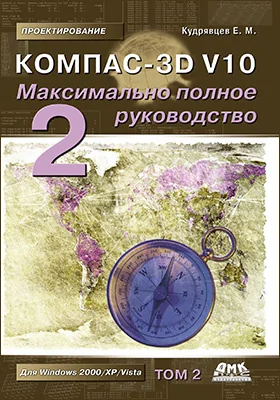 КОМПАС-3D V10