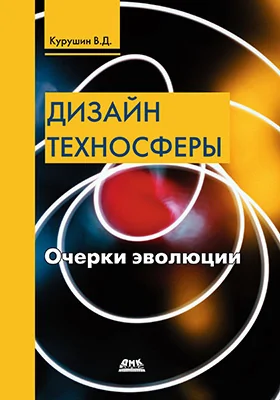 Дизайн техносферы