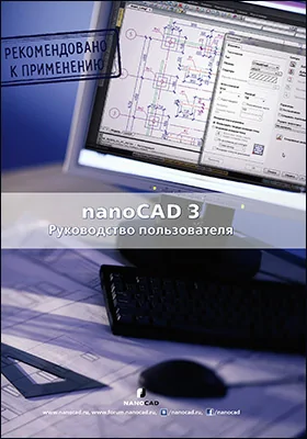 NanoCAD 3.0
