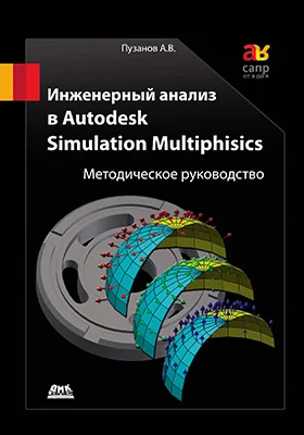 Инженерный анализ в Autodesk Simulation Multiphysics