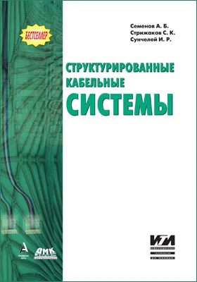 Структурированные кабельные системы