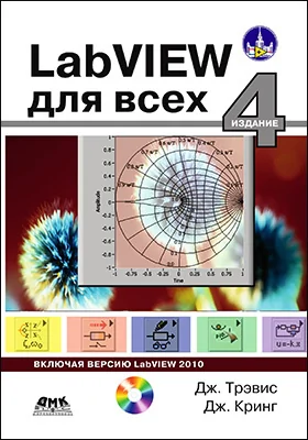 LabVIEW для всех