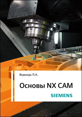 Основы NX CAM