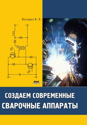 Создаем современные сварочные аппараты