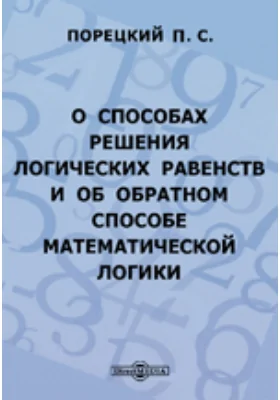О способах решения логических равенств и об обратном способе математической логики