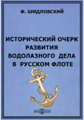 Исторический очерк развития водолазного дела в русском флоте