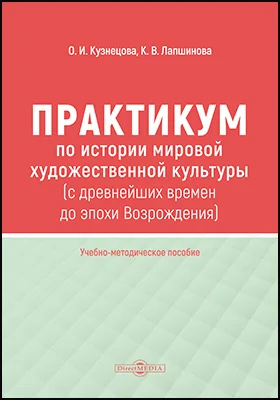 Практикум по истории мировой художественной культуры (с древнейших времен до эпохи Возрождения)
