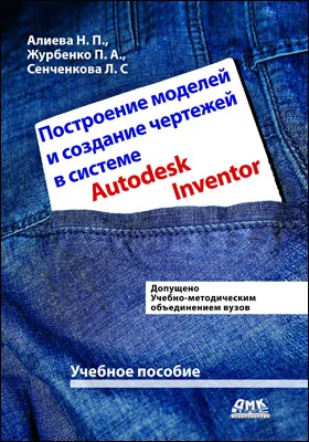 Построение моделей и создание чертежей деталей в системе Autodesk Inventor