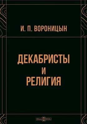 Декабристы и религия