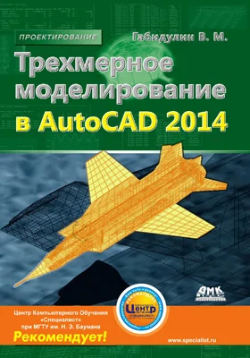 Трехмерное моделирование в AutoCAD 2014