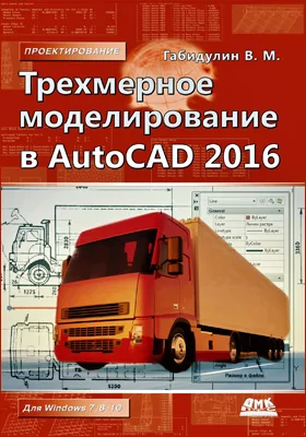 Трехмерное моделирование в AutoCAD 2016