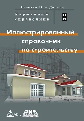Иллюстрированный справочник по строительству