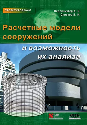 Расчетные модели сооружений и возможность их анализа