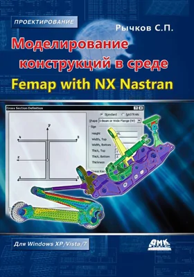 Моделирование конструкций в среде Femap with NX Nastran