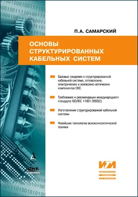 Основы структурированных кабельных систем