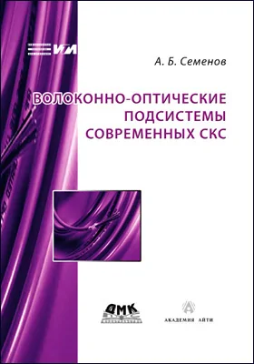 Волоконно-оптические подсистемы современных СКС