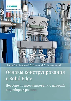 Основы конструирования в Solid Edge
