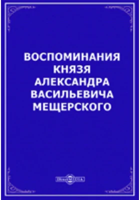 Воспоминания князя Александра Васильевича Мещерского