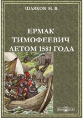 Ермак Тимофеевич летом 1581 года