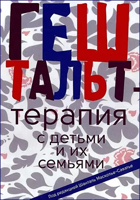 Гештальт-терапия с детьми и их семьями