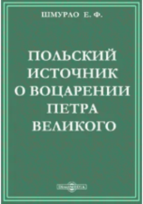 Польский источник о воцарении Петра Великого
