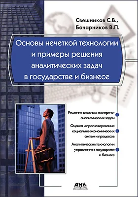 Основы нечеткой технологии и примеры решения аналитических задач в государстве и бизнесе