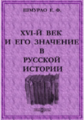 XVI-й век и его значение в русской истории