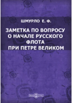Заметка по вопросу о начале русского флота при Петре Великом