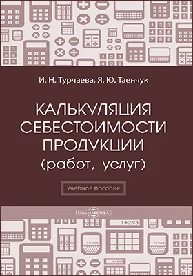 Калькуляция себестоимости продукции (работ, услуг)