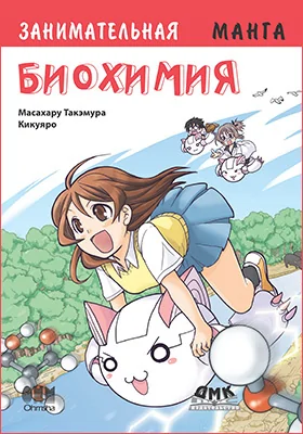 Занимательная биохимия