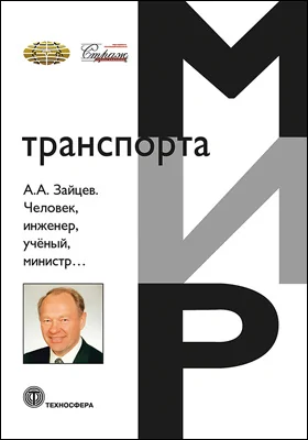 А.А. Зайцев. Человек, инженер, учёный, министр…