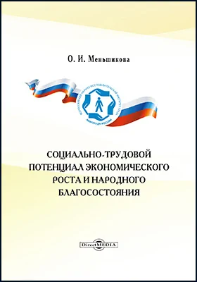 Социально-трудовой потенциал экономического роста и народного благосостояния