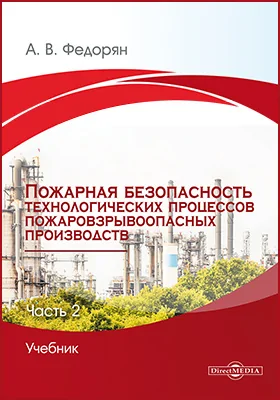 Пожарная безопасность технологических процессов пожаровзрывоопасных производств
