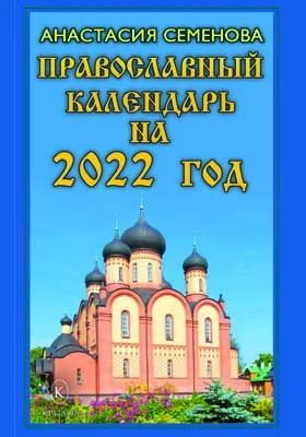 Православный календарь на 2022 год