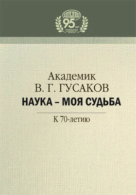 Наука – моя судьба