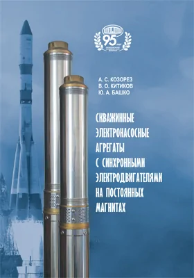 Скважинные электронасосные агрегаты с синхронными электродвигателями на постоянных магнитах