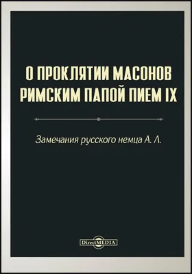 О проклятии масонов римским папою Пием IX: замечания русского немца А. Л.: публицистика