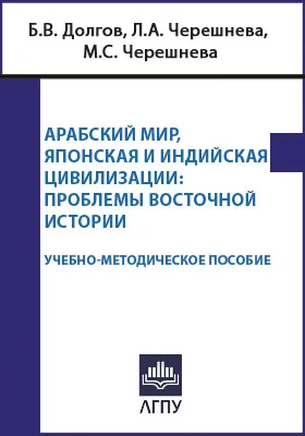 Арабский мир. Японская и Индийская цивилизации