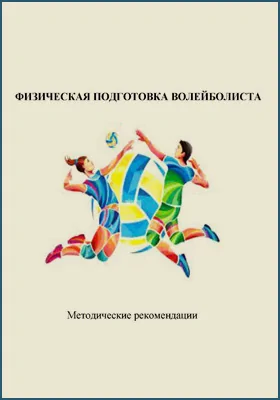 Физическая подготовка волейболиста