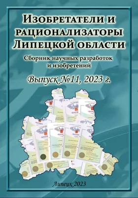 Изобретатели и рационализаторы Липецкой области