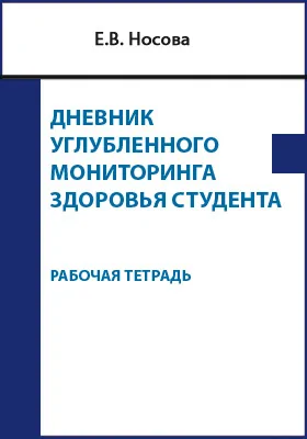 Дневник углубленного мониторинга здоровья студента